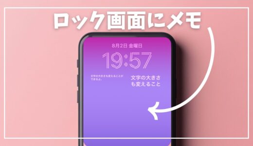 便利さ倍増！iPhoneのロック画面にメモを貼りたいならこのアプリ